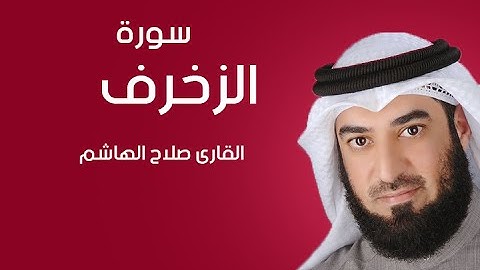 سورة الزخرف | صلاح الهاشم