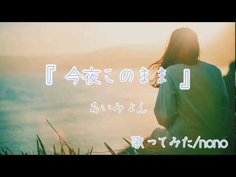 『今夜このまま』　あいみょん　歌詞付き　歌ってみた/nono