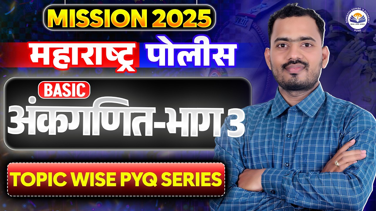 Basic अंकगणित भाग  3 |  MISSION 2025 महाराष्ट्र पोलीस  | Topic Wise PYQ Series | Somnath Dombe Sir