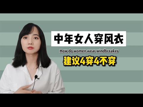 中年女人穿风衣，建议“4穿4不穿”原则！衣不挑花、款不选松