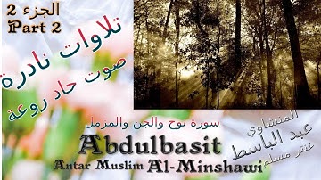 quran القرآن الكريم عنتر مسلم سورة نوح والجن والمزمل ابداع قديمة جدا الجزء 2 تلاوات نادرة