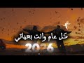 كل عام وأنت يلي أحبه بكل الأعوام اجمل تهنئه راس السنه 2026 الحبيب حالات واتساب 2026Happynew Year 