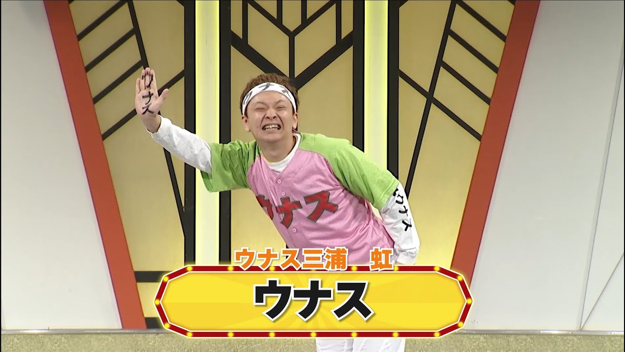 ウナス【よしもと漫才劇場 8周年記念SPネタ】 - YouTube