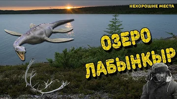Страшные места России: Озеро Лабынкыр. Якутия.