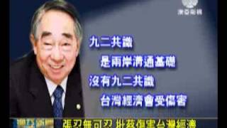澳亞衛視:張榮發批蔡否認九二共識(20120104).wmv