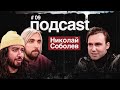 подcast / НИКОЛАЙ СОБОЛЕВ / Уход с YouTube, альбом SOLO, уголовный розыск, скандалы и клавогонки