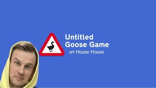 Untitled Goose Game. Coop. Жили у бабуси два веселых гуся!
