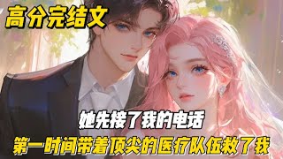 《重生后,医生妻子选择先救初恋》车祸濒死,我没有给身为外科一把手的老婆打去求救电话。而是平静的等待着救援车的到来。上一世,她先接了我的电话,第一时间带着顶尖的医疗队伍救了我。