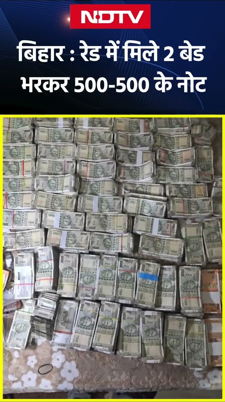 Bihar के अफसर तो करोड़पति निकले, रेड में मिले 2 बेड भरकर 500-500 के नोट, गिनने के लिए मशीन मंगवाई गई