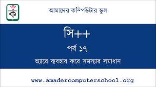 C++ Bangla Tutorial for Beginners - Episode 17