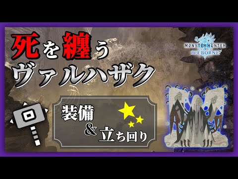 死を纏うヴァルハザク 用のハンマー装備 立ち回りを紹介 モンハンワールド アイスボーン たっぴぃの動画