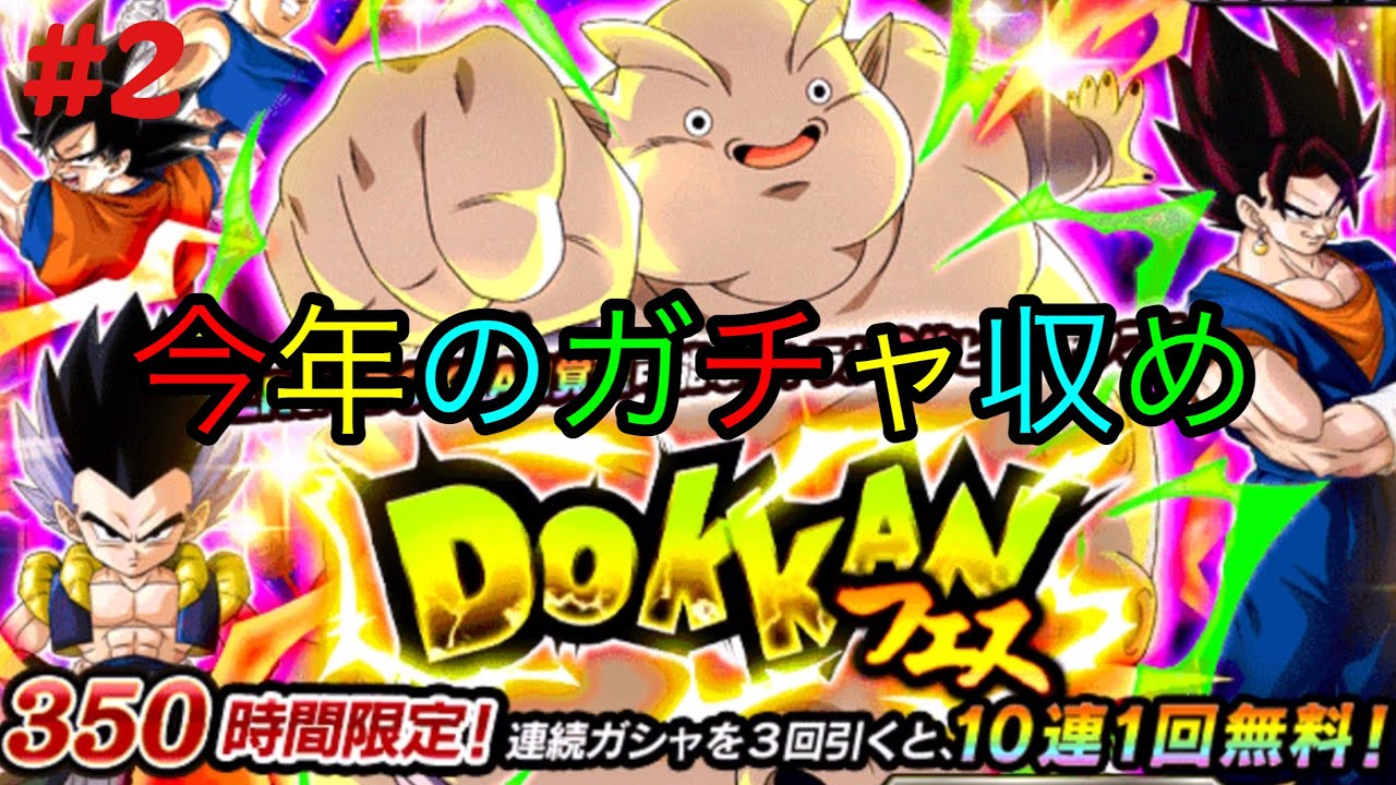 ドッカンバトル 2wドッカンフェス ジャネンバ狙いで40連引いた結果 Youtube ドッカンバトル 2wドッカンフェス ジャネンバ狙いで40連引いた結果 Youtube