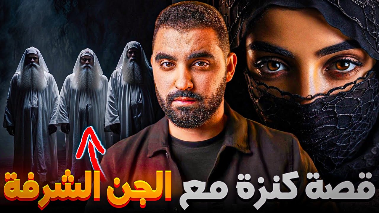 قصة كنزة مع الجن الشرفة | بنت الكناوي