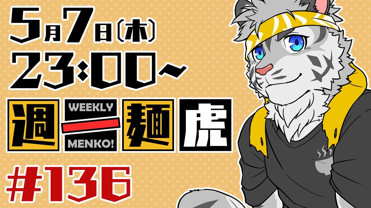 定期配信】週一麺虎 #136【麺虎カンスイ/Vtuber】 - YouTube