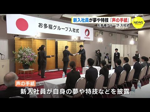 お多福グループ入社式　新入社員が「声の手紙」