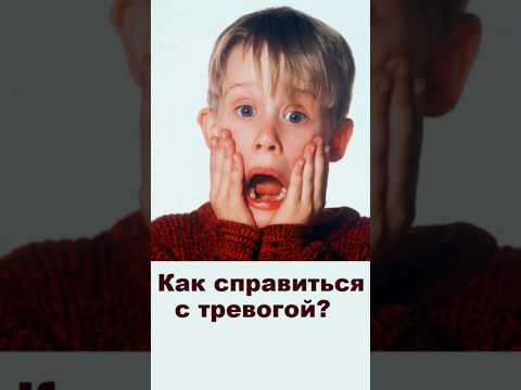 Как справиться с тревогой #shorts