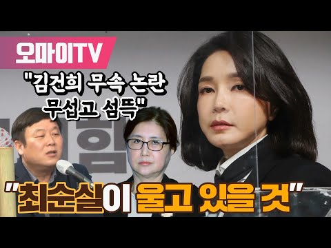 안진걸 &amp;quot;김건희 무속 논란 무섭고 <strong>섬뜩</strong>, 최순실이 울고 있을 것&amp;quot;