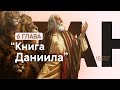 6 Глава - Книга Даниила. 29.04.2022 (ПЯТНИЦА) // Прямая трансляция Заокская церковь