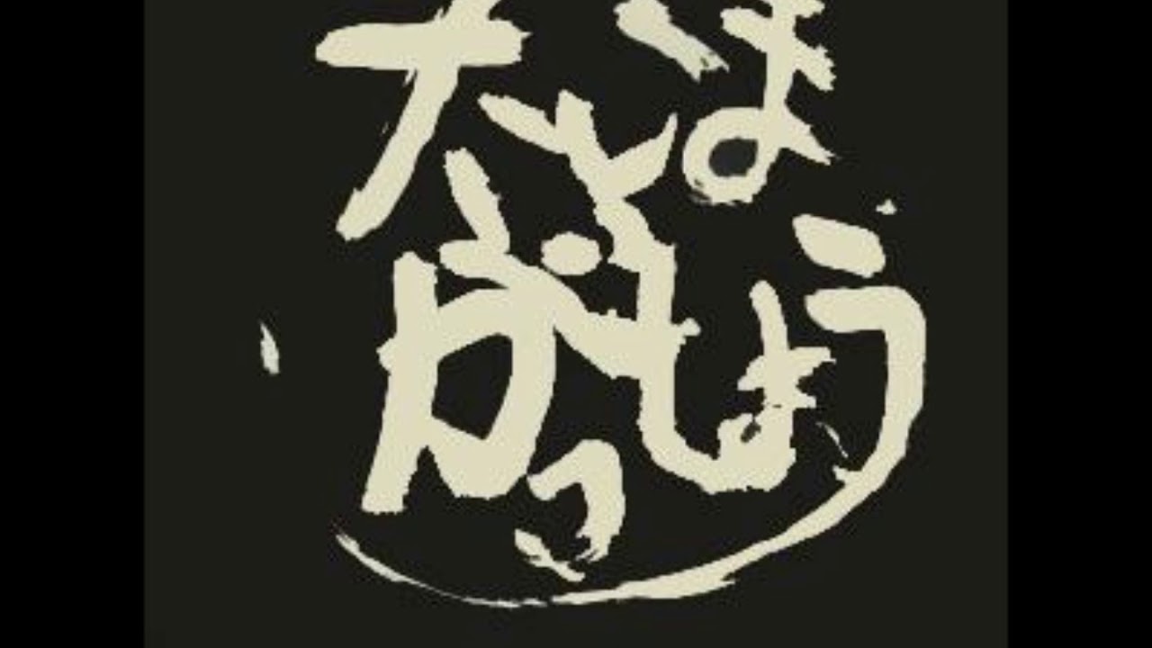 妄走族 大麻合掌 / 赤紙 レコード 妄走族 大麻合掌 / 赤紙 レコード