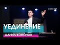Данил Кононов - УЕДИНЕНИЕ // ЦХЖ Красноярск