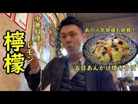 【信州上田グルメ】 あんかけ五目焼きそば　　～あの人気俳優も絶賛！～ /　中華料理　檸檬　【好きです！信州上田】