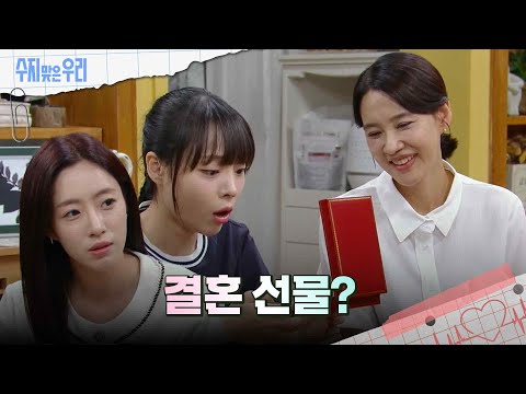 함은정이 받은 선물을 구경하는 가족들 [수지맞은 우리/Suji&amp;amp;<strong>uri</strong>] | KBS 240906 방송