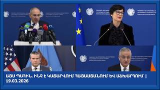 ԱՅՍ ՊԱՀԻՆ. Ինչ է կատարվում Հայաստանում և աշխարհում | 19.03.2026