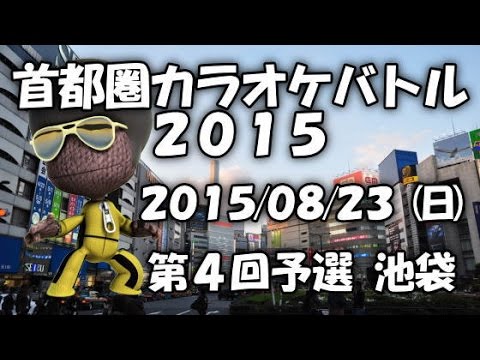[第10位] 53/小田 純平~カラオケ大会 第４回予選 首都圏カラオケバトル2015  東京都池袋Field~