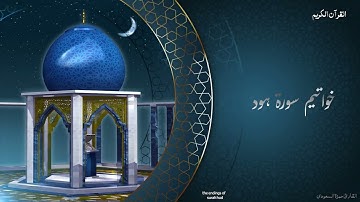 خواتيم سورة هود بصوت القارئ حمزة السعودي- ستتمنى لو لم تنتهي التلاوة , HAMZA SAOUDI