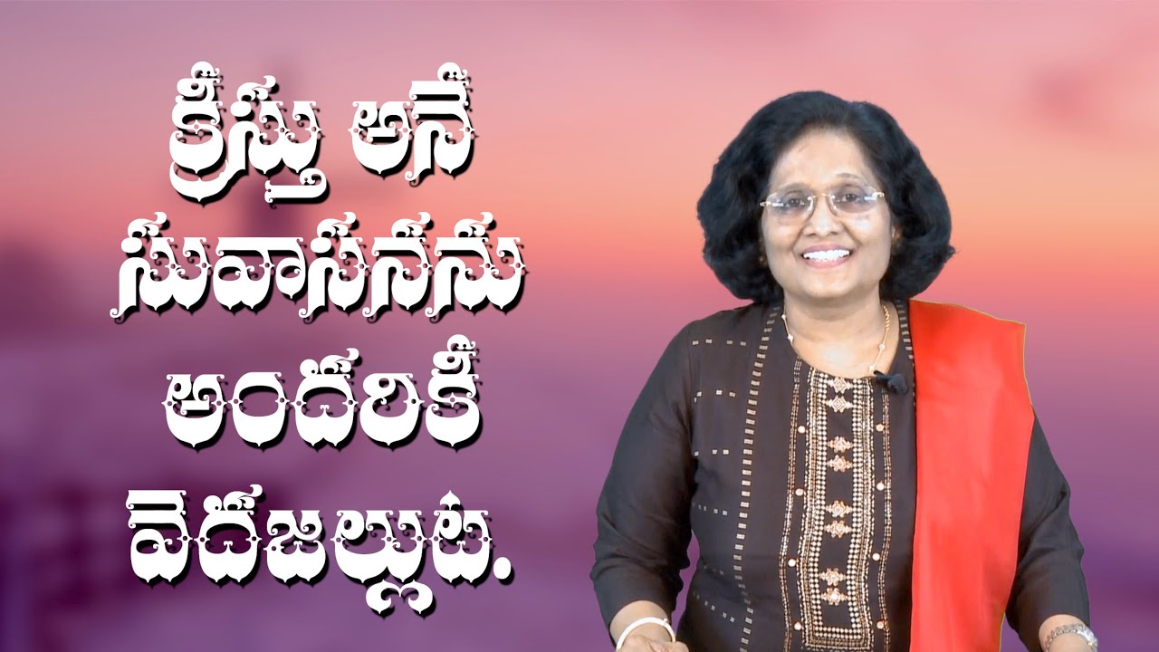 Thumbnail for Daily Bible Message 18.12.2020 | John I 1 యోహాను Chapter 1 Verse 7 | Praise God Ministry