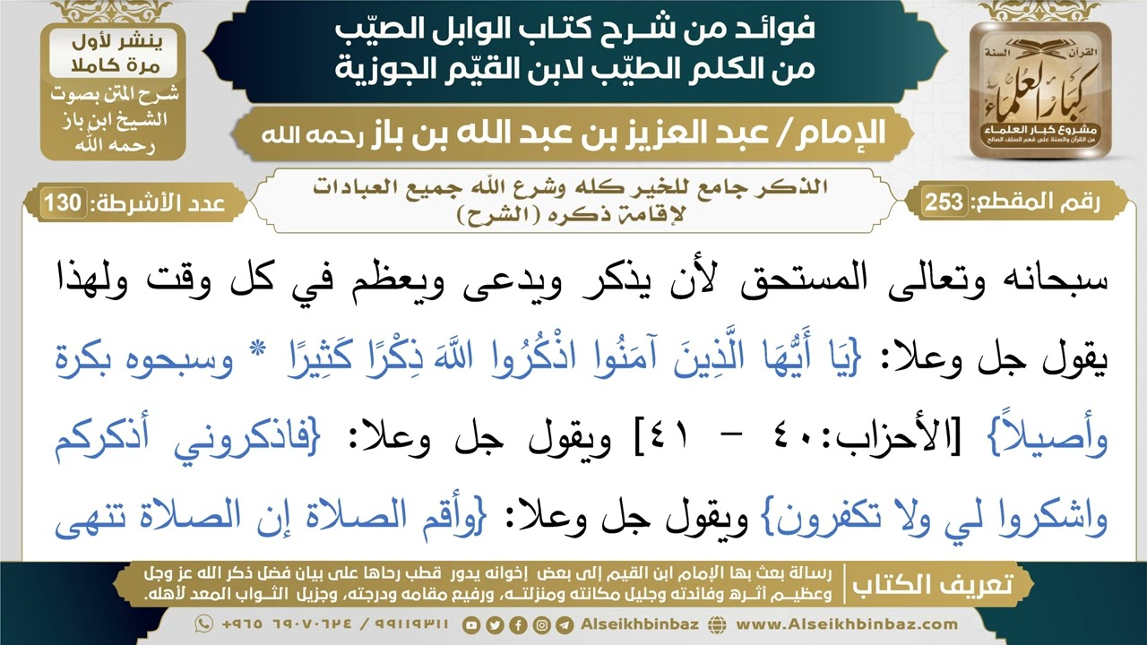253- الذكر جامع للخير كله وشرع الله جميع العبادات لإقامة ذكره (الشرح) - فوائد شرح كتاب الوابل الصيب