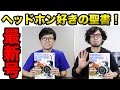 ヘッドホン好きの聖書？プレミアムヘッドホンガイドマガジンVol.4