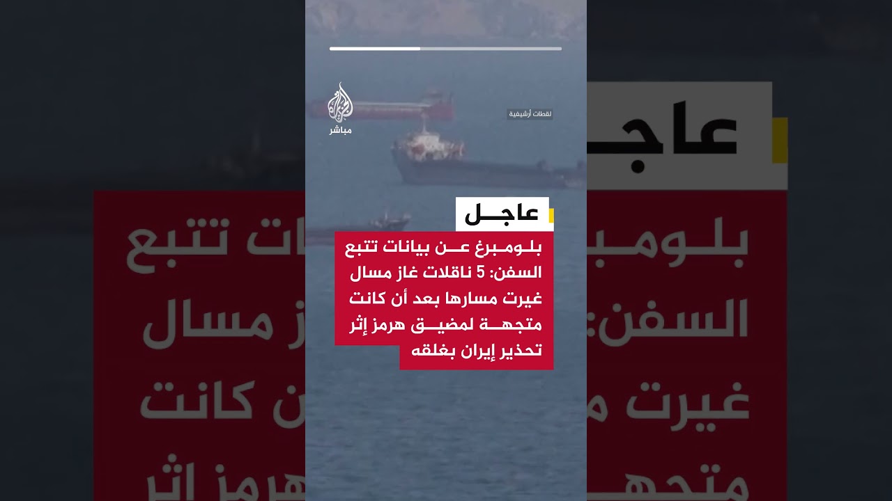 بلومبرغ: 5 ناقلات غاز مسال غيرت مسارها قبل هرمز بعد تحذير إيران بإغلاقه.