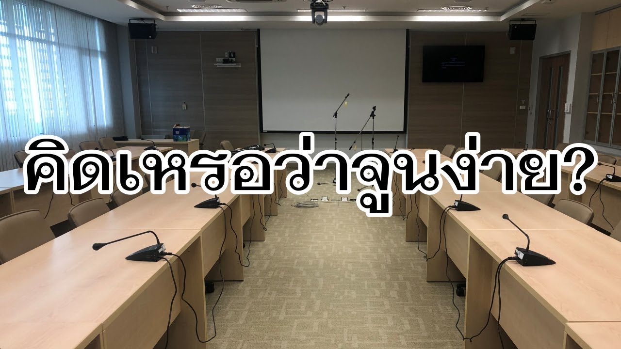 VLOG EP468 แนวทางปรับจูนระบบเสียงในห้องประชุม