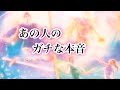 あの人のガチな本音【恋愛💖タロット】