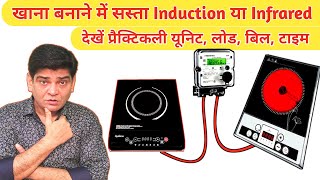 खाना बनाने में सस्ता Induction या Infrared | Induction | Infrared Cooktop | Bijli Bill | Unit