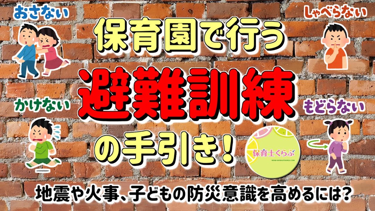 保育園で行う 避難訓練 の手引き おかしも を覚えて対策バッチリ 水害対策や不審者対策にも対応 Youtube