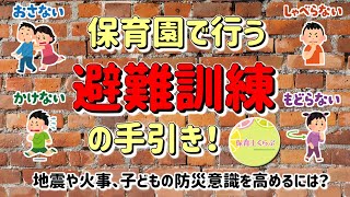 保育園で行う 避難訓練 の手引き おかしも を覚えて対策バッチリ 水害対策や不審者対策にも対応 Youtube