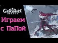 Стрим | Обшение, Помощь, Боссы, Смола | Genshin Impact