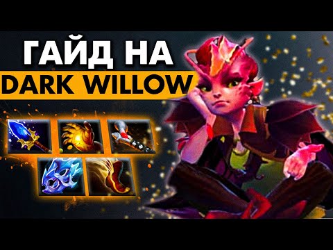 СИЛЬНЕЙШИЕ ТЫЧКИ В МИЛЛИОН РЕЙНДЖИ 💪🏻 | DARK WILLOW DOTA 2