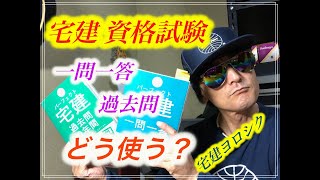 【宅建　資格試験】まずとにかく500問解いてみよう！一問一答　＃過去問10年分