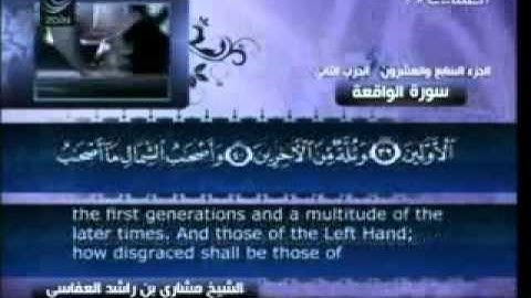 56 - سورة الواقعة - مشاري العفاسي