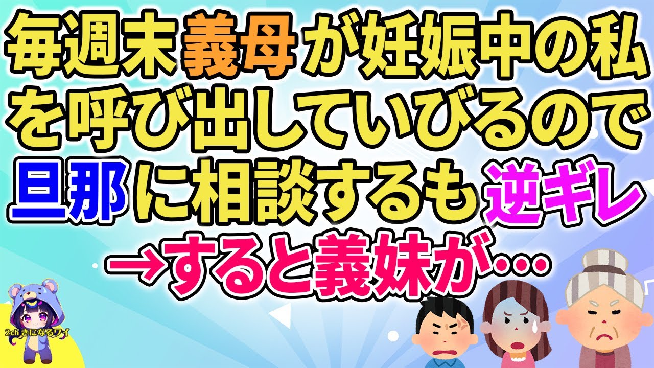 【2ch】【短編7本】毎週末義母が妊娠中の私を呼び出してくるので旦那に相談するも逆ギレ→すると義妹が…【ゆっくりまとめ】