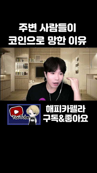 주변 사람들이 코인으로 망한 이유  #비트코인 #bitcoin #비트코인실시간 #비트코인 #비트코인실시간 #암호화폐 #암호화폐 #cryptocurrency #코인