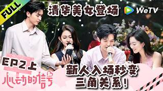 《心动的信号 第9季》EP2上：偶像剧现场？情歌对唱甜蜜升温！| Heart Signal S9 EP2-1 (China Version) ENG SUB screenshot 5