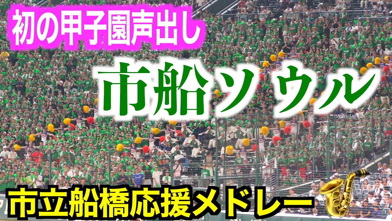 【初の甲子園声出し市船ソウル】市立船橋応援メドレー【２０２５夏甲子園】