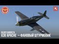 A36 Apache  – ФАНОВЫЙ ШТУРМОВИК в WAR THUNDER