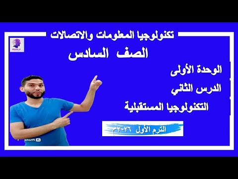 الصف السادس تكنولوجيا المعلومات الوحدة الأولى الدرس الثاني التكنولوجيا المستقبلية 2026م