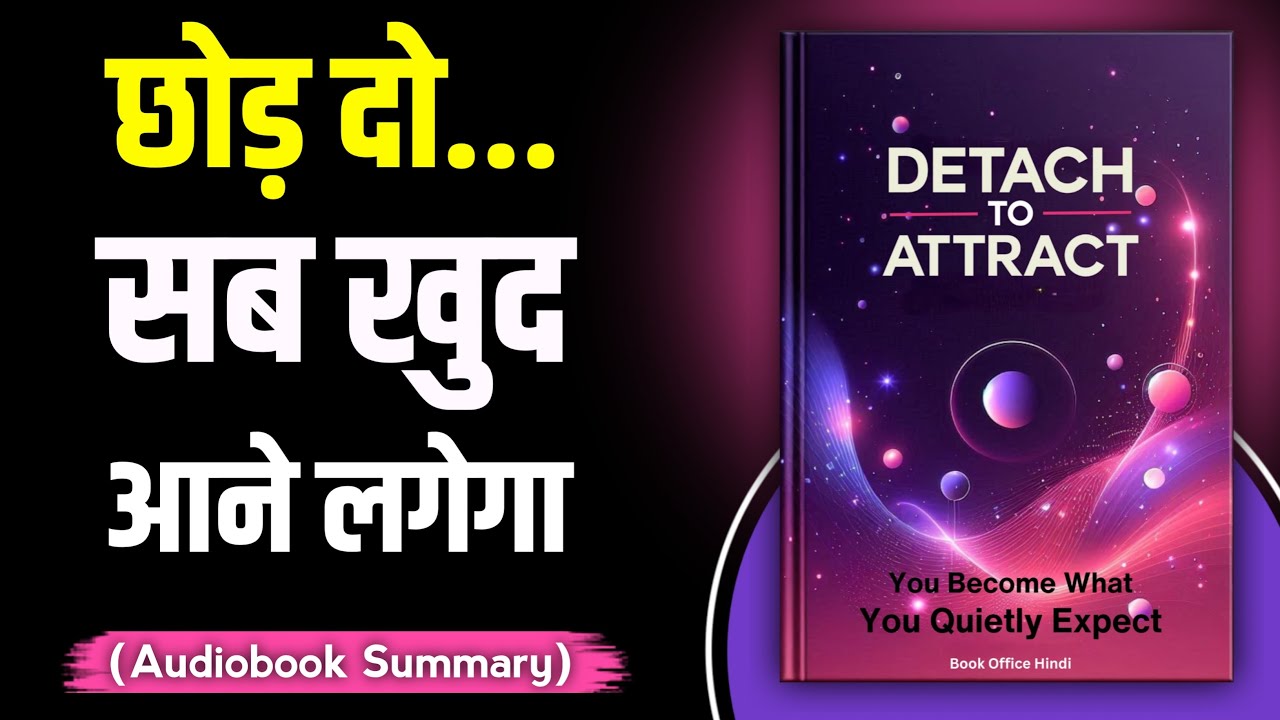 Detach To Attract Book Summary in Hindi ⁠| Audiobook ⁠| Book Office Hindi