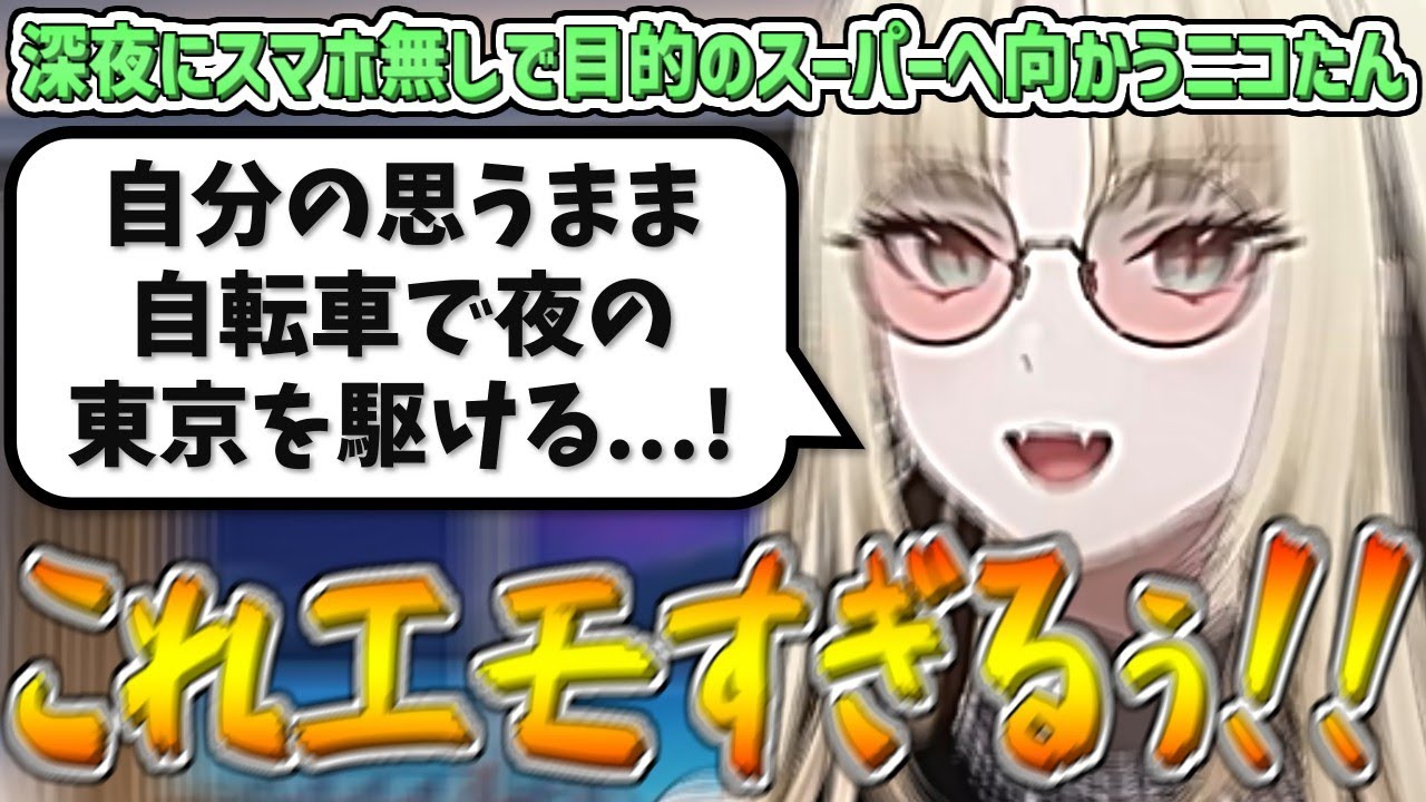 深夜に開いているスーパーに行こうとしたが、スマホの充電がなくなってしまい、自分の思うまま夜の東京を駆けてテンションが上がるニコたんw【虎金妃笑虎/ホロライブ切り抜き】